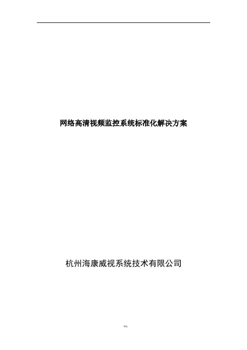 网络高清视频监控系统标准化解决方案