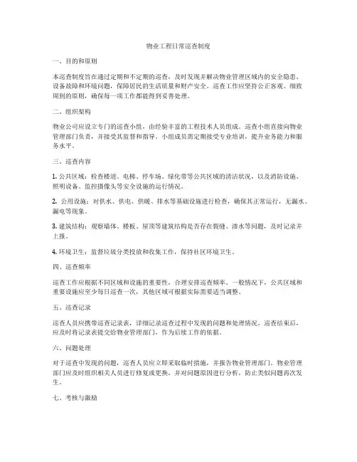 物业工程日常巡查制度