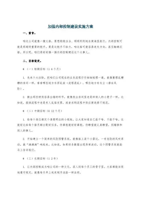加强内部控制建设实施方案
