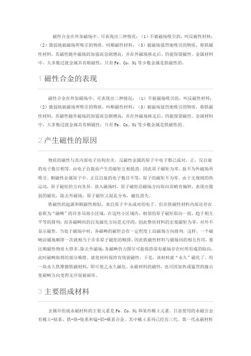 2014-2020年中国磁性合金市场潜力与投资前景分析报告