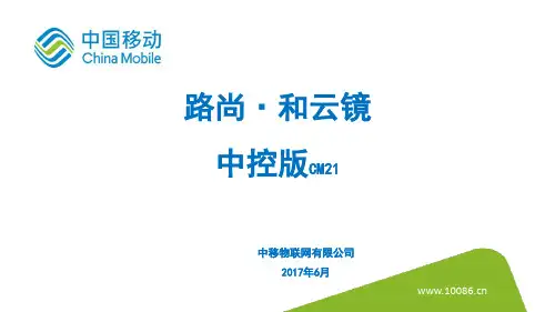 路尚和云镜CM21产品推介材料-中移物联网公司