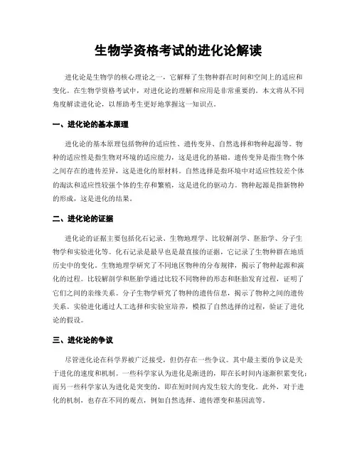 生物学资格考试的进化论解读