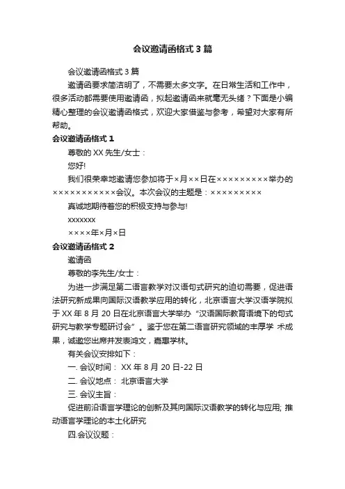 会议邀请函格式3篇
