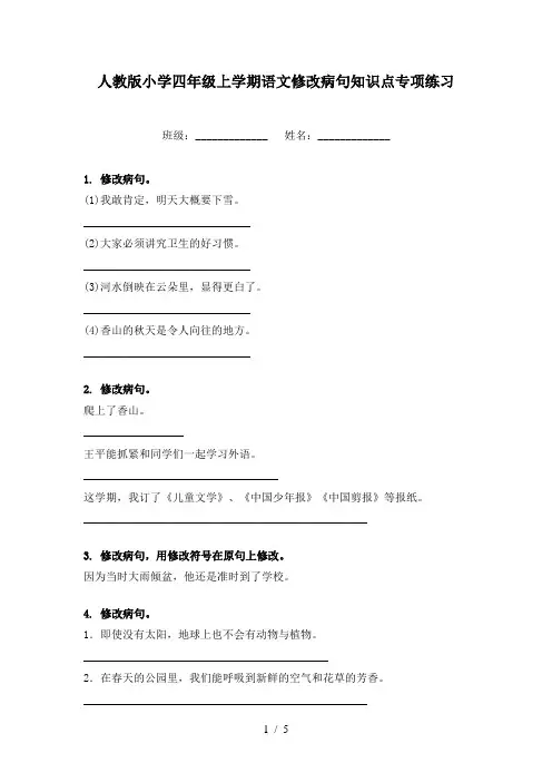 人教版小学四年级上学期语文修改病句知识点专项练习