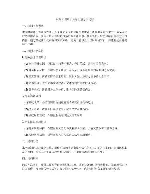 财税知识培训内容计划怎么写好