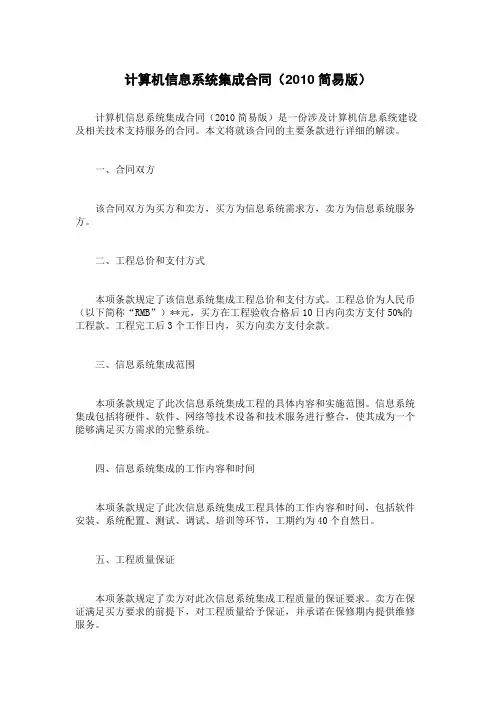 计算机信息系统集成合同(2010简易版)