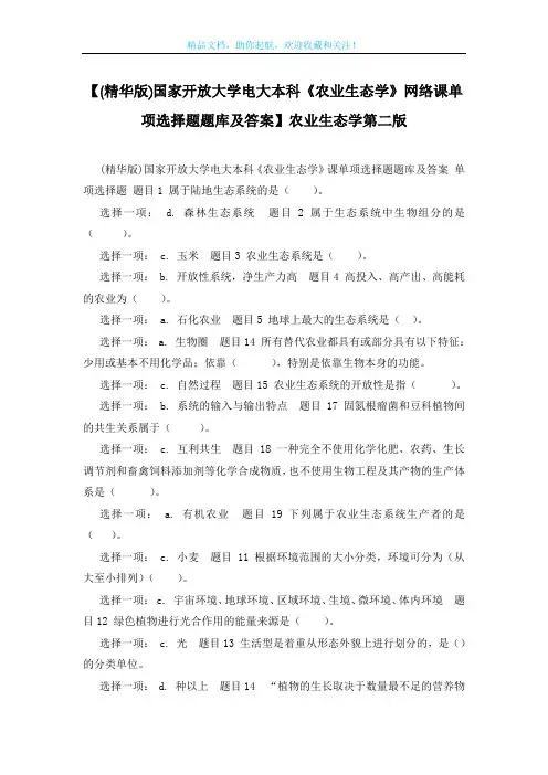 【(精华版)国家开放大学电大本科《农业生态学》网络课单项选择题题库及答案】农业生态学第二版