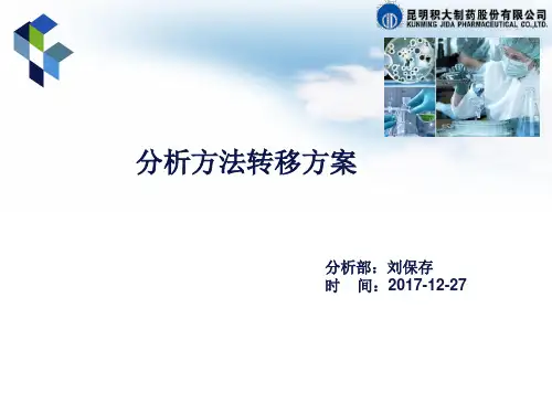 分析方法转移方案