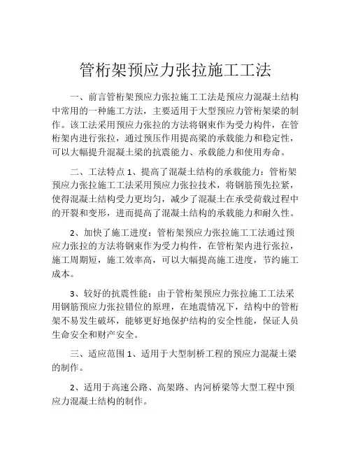 管桁架预应力张拉施工工法