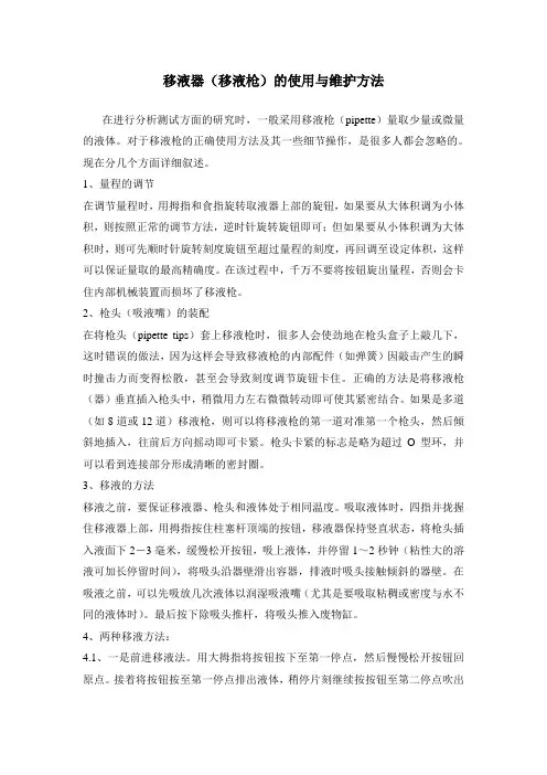 移液器的使用与维护方法