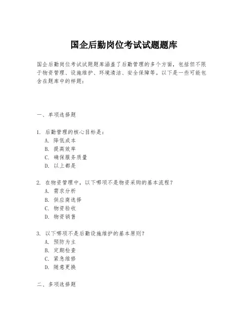 国企后勤岗位考试试题题库