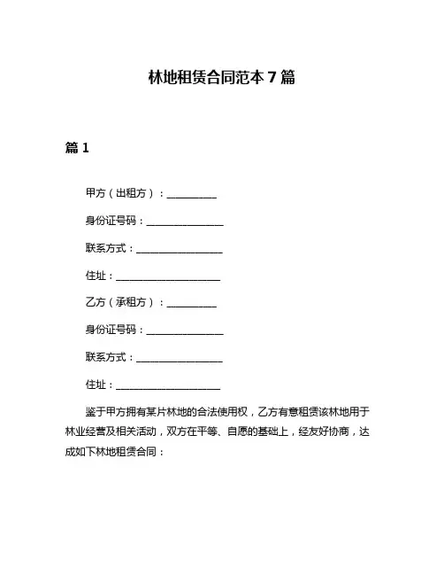 林地租赁合同范本7篇
