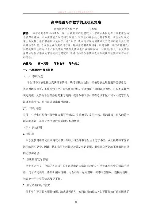 高中英语写作教学的现状及策略