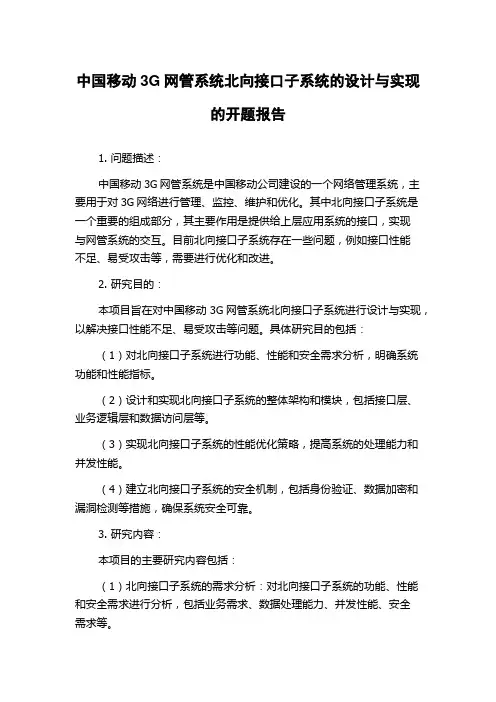 中国移动3G网管系统北向接口子系统的设计与实现的开题报告