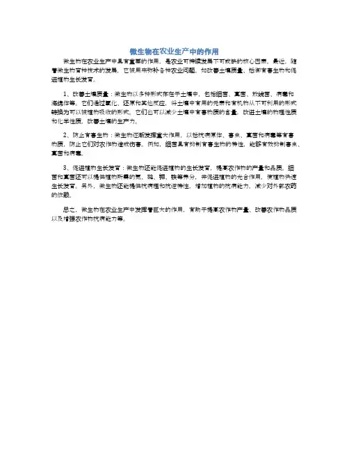 微生物在农业生产中的作用