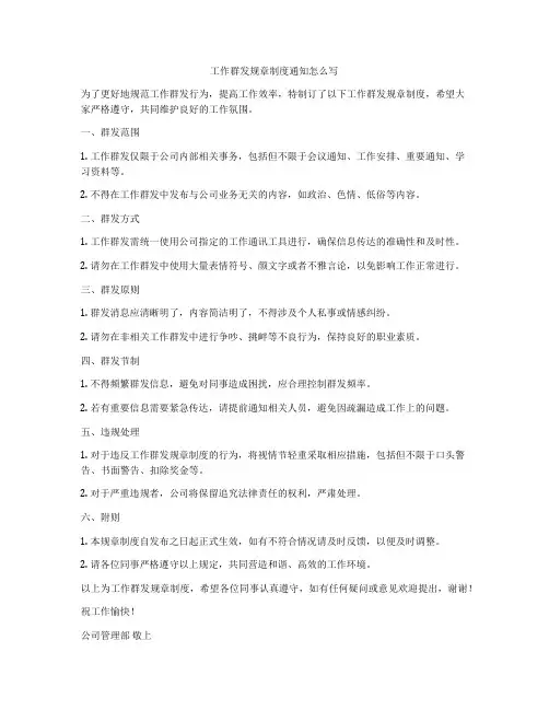 工作群发规章制度通知怎么写