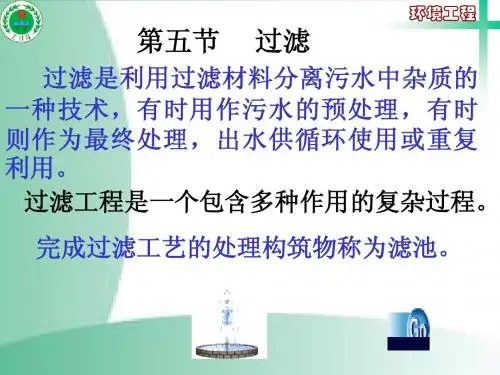 水污染控制工程(第五讲)