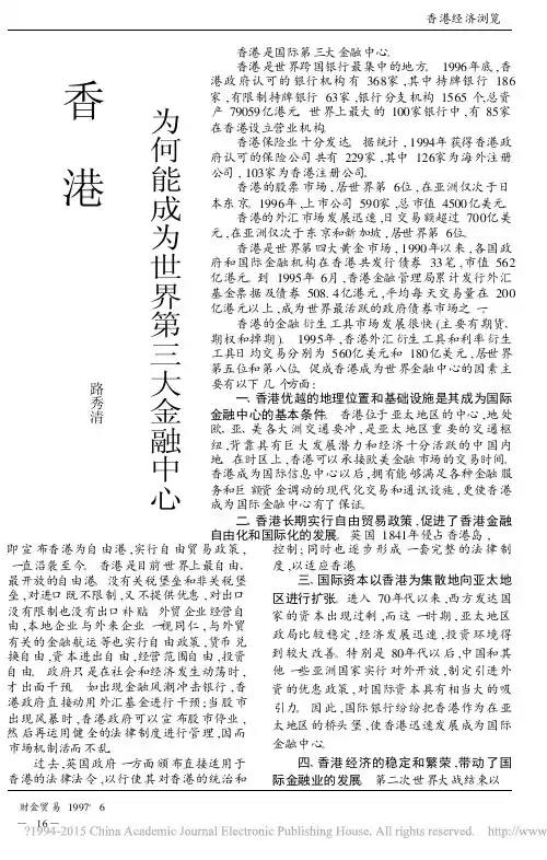 香港为何能成为世界第三大金融中心