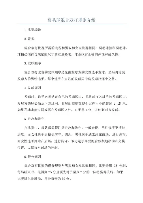 羽毛球混合双打规则介绍