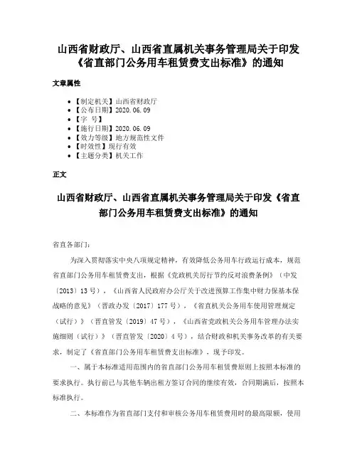 山西省财政厅、山西省直属机关事务管理局关于印发《省直部门公务用车租赁费支出标准》的通知