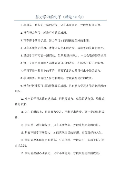 努力学习的句子(精选90句)