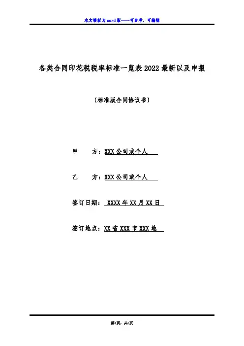 各类合同印花税税率标准一览表2022最新以及申报(标准版)