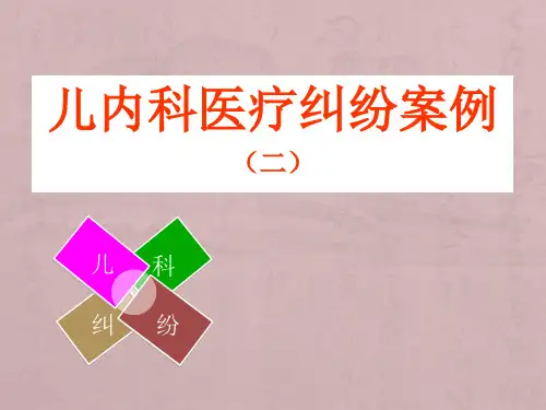 儿内科医疗纠纷案例课件