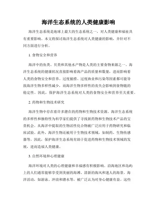 海洋生态系统的人类健康影响