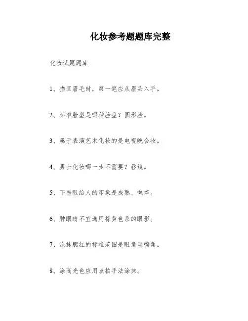 化妆参考题题库完整