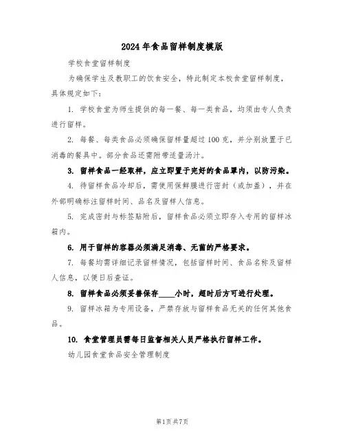 2024年食品留样制度模版(三篇)