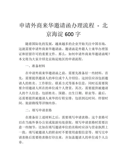 申请外商来华邀请函办理流程 - 北京海淀600字