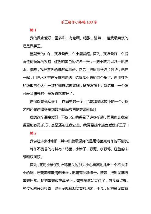 手工制作小练笔100字