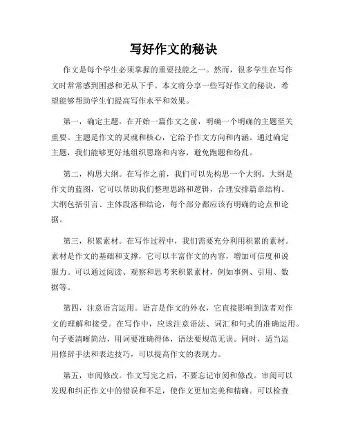 写好作文的秘诀