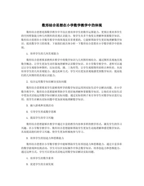 数形结合思想在小学数学教学中的体现