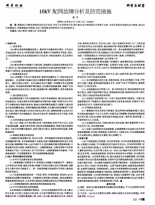 10kV配网故障分析及防范措施