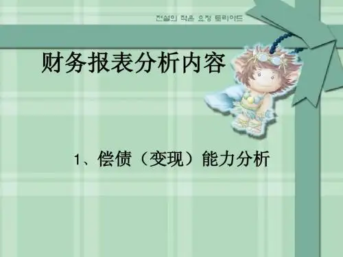 财务报表分析内容——1、偿债能力分析