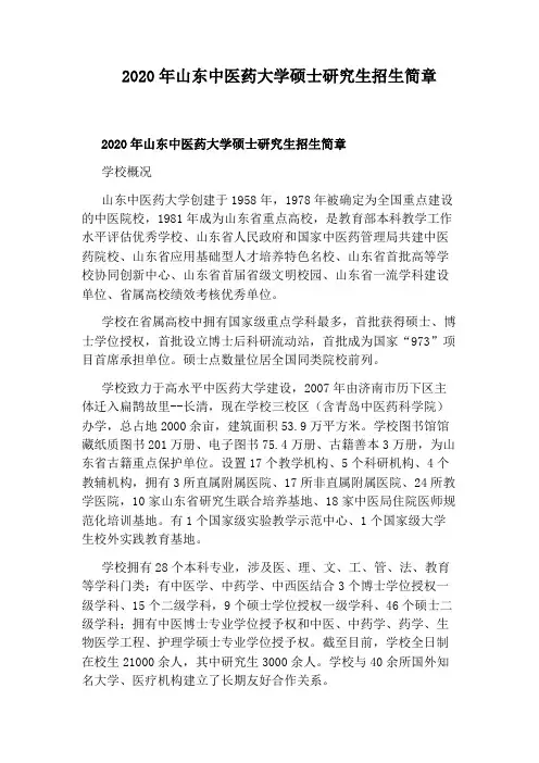 2020年山东中医药大学硕士研究生招生简章