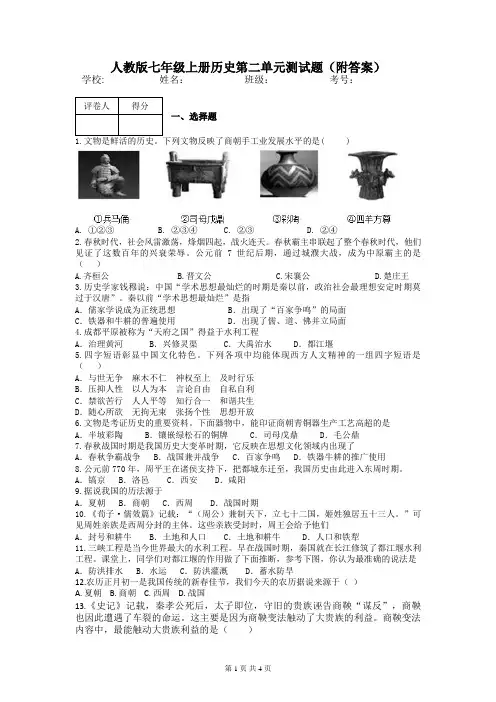 人教版七年级上册历史第二单元测试题(附答案)