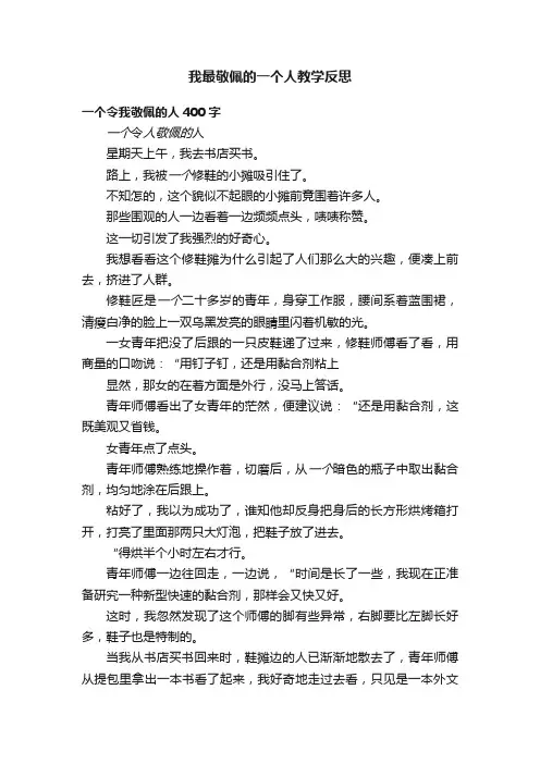 我最敬佩的一个人教学反思