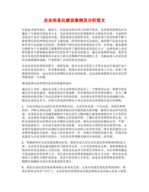 企业信息化建设案例及分析范文