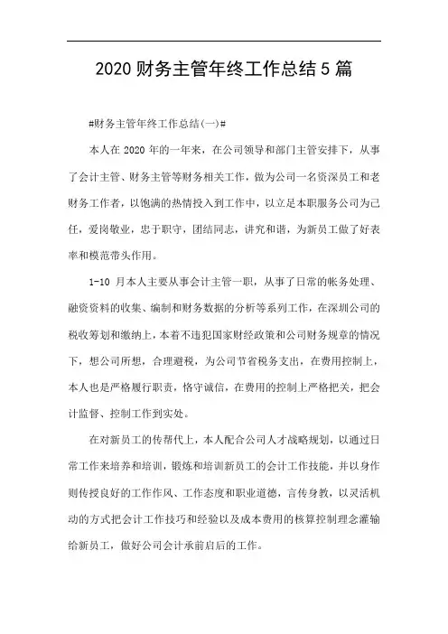 2020财务主管年终工作总结5篇