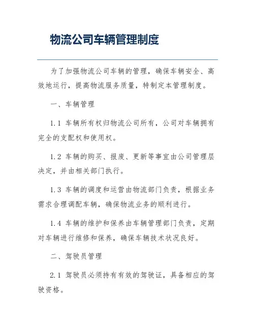 物流公司车辆管理制度