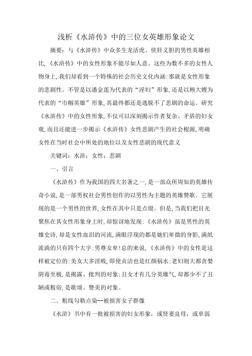 浅析《水浒传》中的三位女英雄形象论文