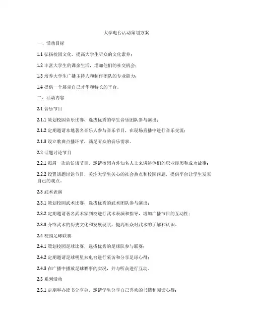 大学电台活动策划方案