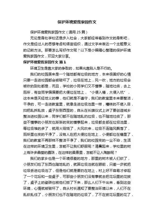 保护环境爱我家园作文（通用25篇）