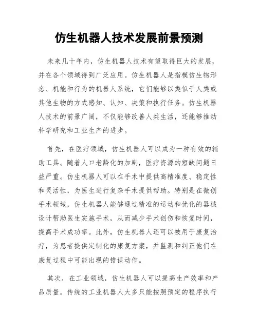 仿生机器人技术发展前景预测