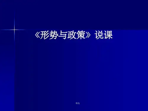 形势与政策说课课件PPT课件