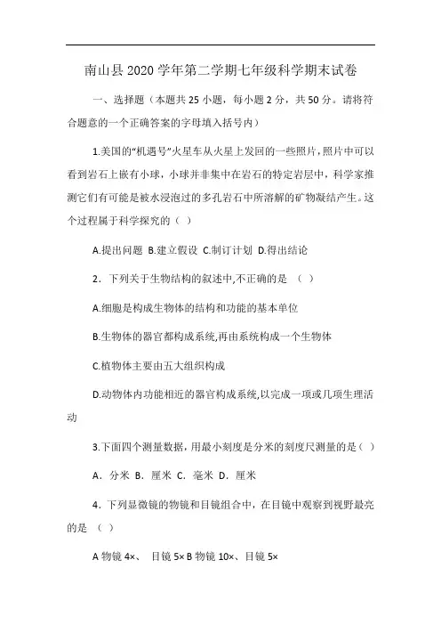 南山县2020学年第二学期七年级科学期末试卷