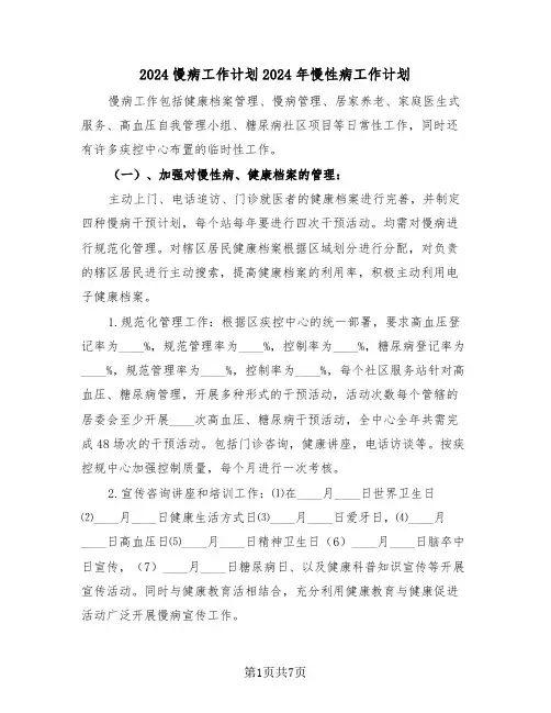 2024慢病工作计划2024年慢性病工作计划(三篇)