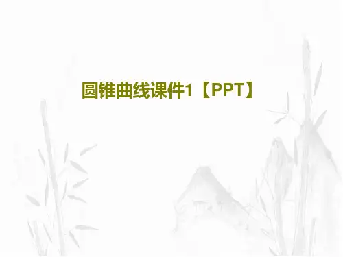 圆锥曲线课件1【PPT】共17页
